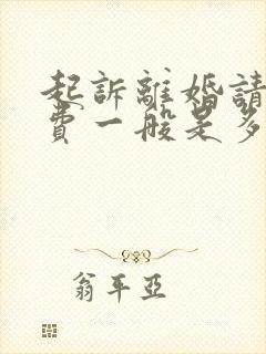 起诉离婚请律师费一般是多少钱