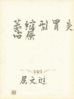 萎缩型胃炎中药治疗