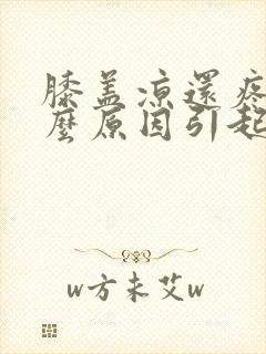 膝盖凉还疼是什么原因引起的