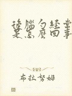 后脑勺经常头晕是怎么回事