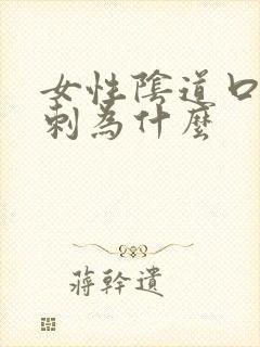 女性阴道口长肉刺为什么