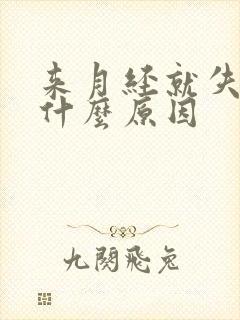 来月经就失眠是什么原因