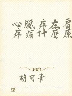 心脏疼左肩胛骨疼痛什么原因