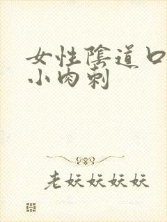 女性阴道口处有小肉刺