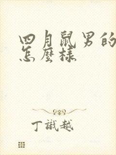 四月鼠男的命运怎么样