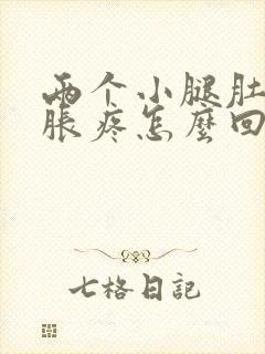 两个小腿肚子酸胀疼怎么回事封面