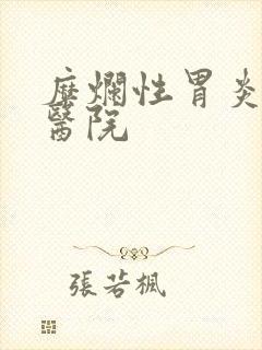 糜烂性胃炎专业医院