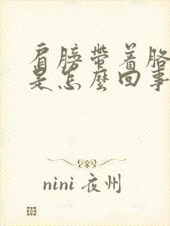 肩膀带着胳膊疼是怎么回事