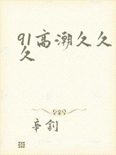 91高潮久久久久