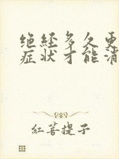 绝经多久更年期症状才能消失