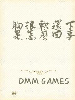 胸很软还下垂了是怎么回事