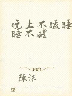 晚上不瞌睡白天睡不醒封面