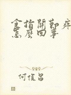 食指关节疼麻是怎么回事