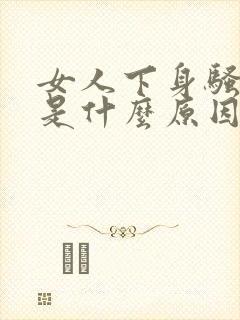 女人下身骚味大是什么原因