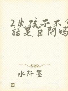 2岁孩子不会说话是自闭吗