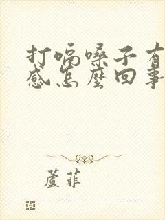 打嗝嗓子有灼烧感怎么回事