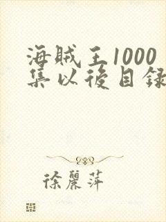 海贼王1000集以后目录