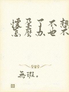 怀孕了不想结婚怎么办也不想打掉孩子