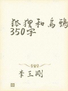 狐狸和乌鸦续写350字