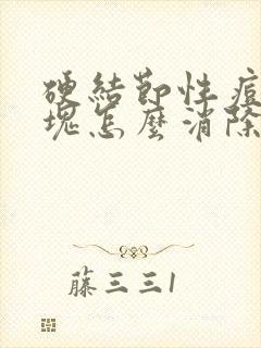 硬结节性痘痘硬块怎么消除封面