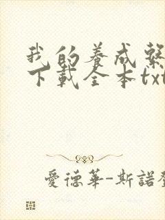 我的养成系女友下载全本txt封面