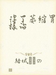 得了萎缩胃炎怎样治