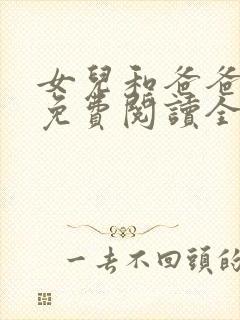 女儿和爸爸小说免费阅读全文