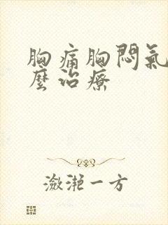 胸痛胸闷气短怎么治疗