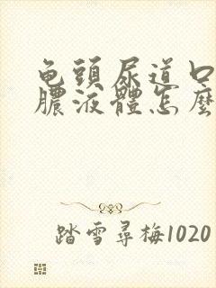 龟头尿道口流黄脓液体怎么办