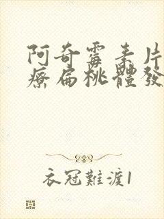 阿奇霉素片能治疗扁桃体发炎么