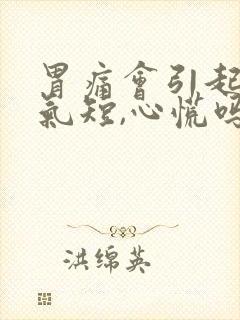 胃痛会引起胸闷气短,心慌吗封面