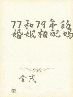 77和79年的婚姻相配吗