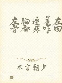 左胸连着左肩胛骨都疼咋回事