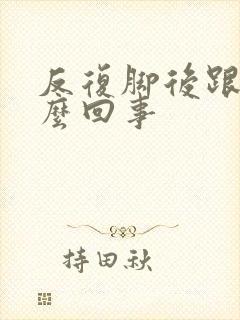 反复脚后跟疼怎么回事