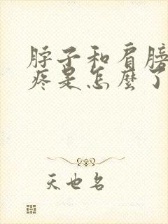 脖子和肩膀之间疼是怎么了