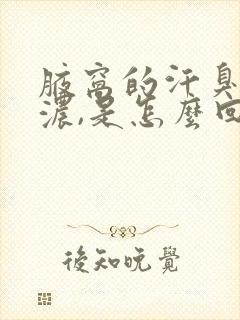 腋窝的汗臭味很浓,是怎么回事