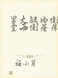 男大腿内侧与阴囊两侧瘙痒潮湿发黑怎么回事