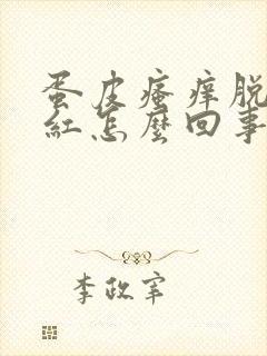 蛋皮瘙痒脱皮发红怎么回事