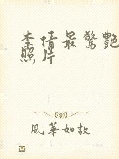 李倩最惊艳三张照片封面