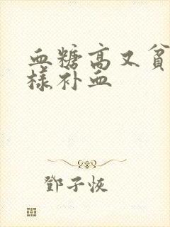 血糖高又贫血怎样补血