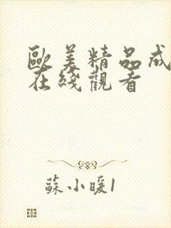 欧美精品成人a在线观看