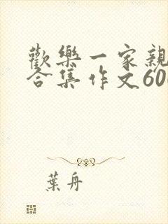 欢乐一家亲短篇合集作文600字