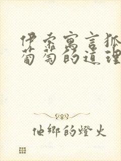 伊索寓言狐狸和葡萄的道理