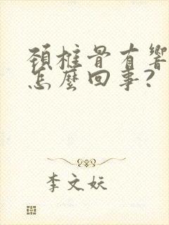 颈椎骨有响声是怎么回事?