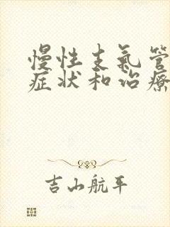 慢性支气管炎的症状和治疗方法咽喉炎