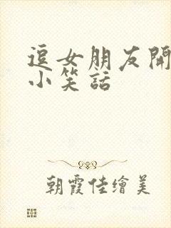 逗女朋友开心的小笑话