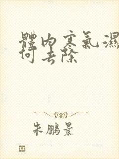 体内寒气湿气如何去除封面