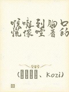 喉咙到胸口堵得慌像噎着的感觉封面