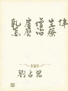 乳房增生伴结节怎么治疗