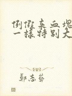 例假来血块像肉一样特别大,还多